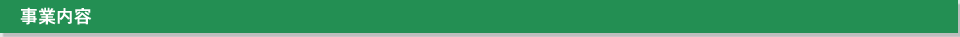 事業内容