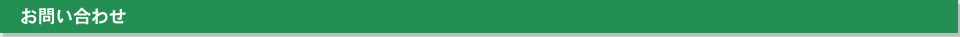 お問い合わせ