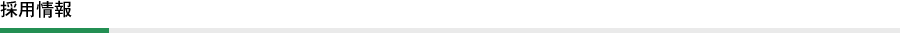採用情報